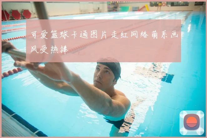 可爱篮球卡通图片走红网络萌系画风受热捧