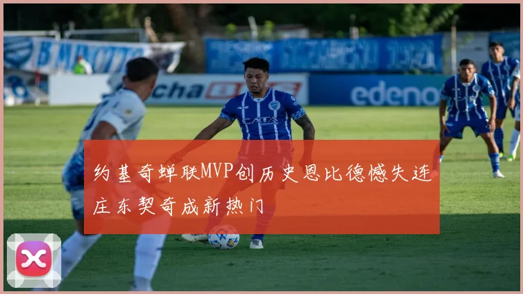约基奇蝉联MVP创历史恩比德憾失连庄东契奇成新热门