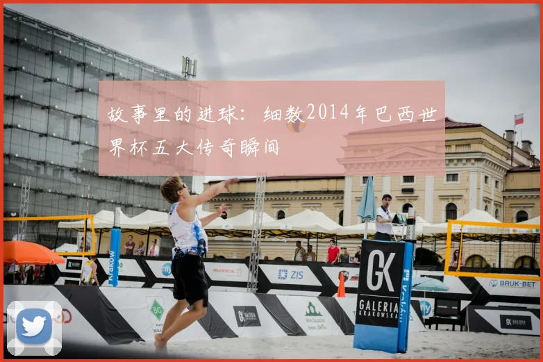 故事里的进球:细数2014年巴西世界杯五大传奇瞬间
