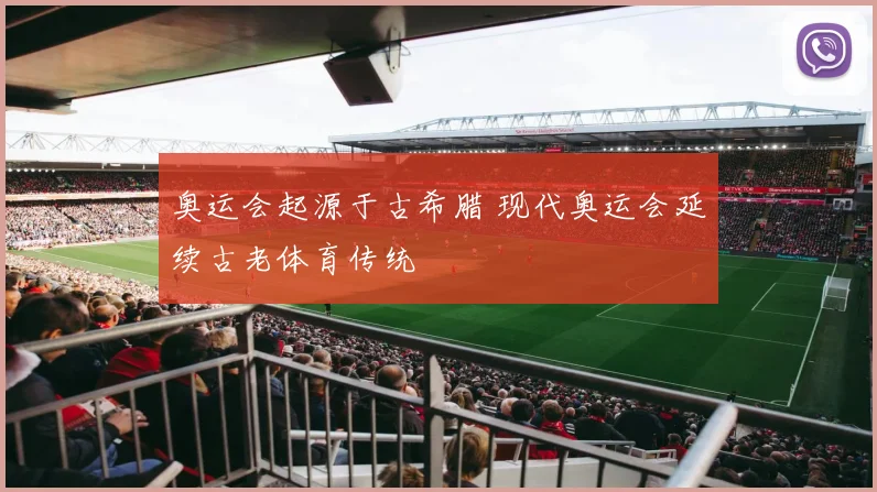 奥运会起源于古希腊 现代奥运会延续古老体育传统