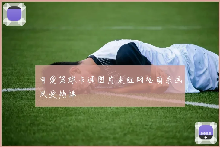 可爱篮球卡通图片走红网络萌系画风受热捧