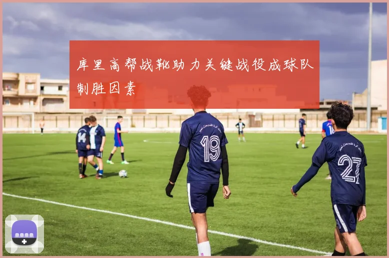 库里高帮战靴助力关键战役成球队制胜因素