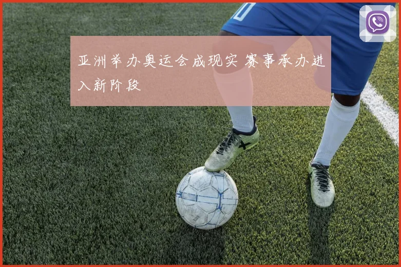 亚洲举办奥运会成现实 赛事承办进入新阶段