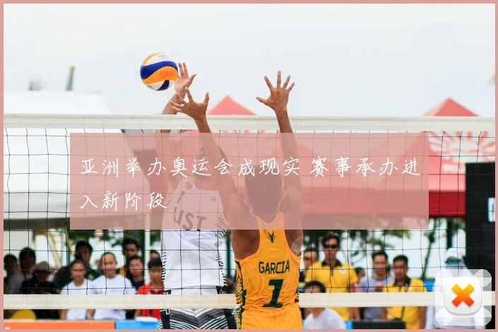 亚洲举办奥运会成现实 赛事承办进入新阶段