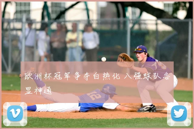 欧洲杯冠军争夺白热化 八强球队各显神通