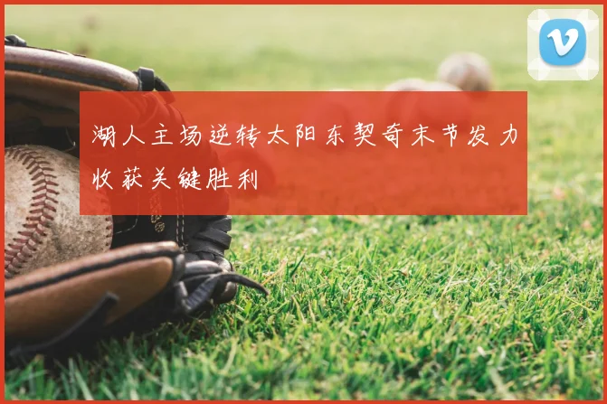 湖人主场逆转太阳东契奇末节发力收获关键胜利