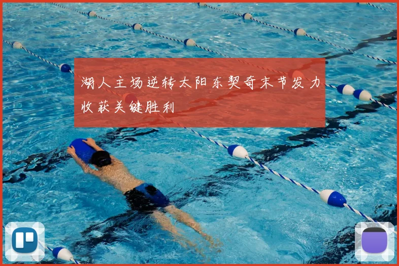 湖人主场逆转太阳东契奇末节发力收获关键胜利