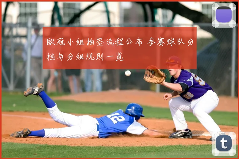 欧冠小组抽签流程公布 参赛球队分档与分组规则一览