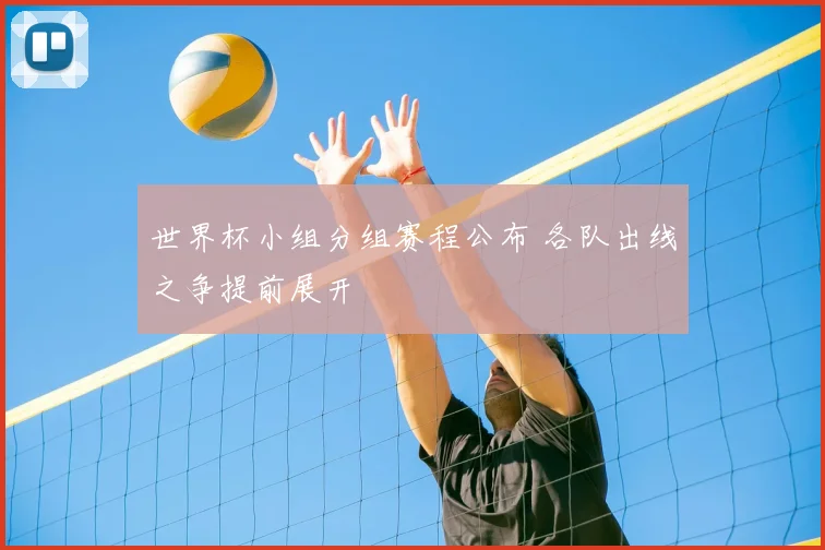 世界杯小组分组赛程公布 各队出线之争提前展开