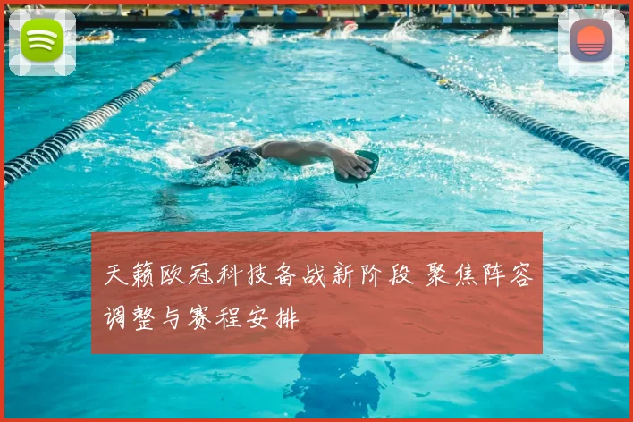 天籁欧冠科技备战新阶段 聚焦阵容调整与赛程安排