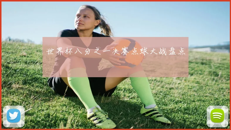 世界杯八分之一决赛点球大战盘点
