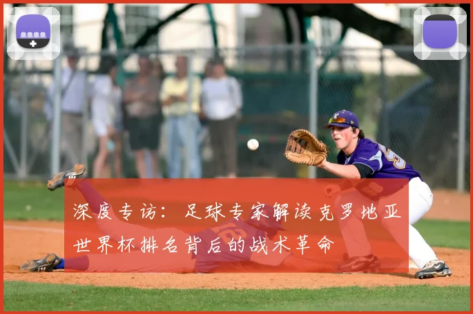 深度专访:足球专家解读克罗地亚世界杯排名背后的战术革命