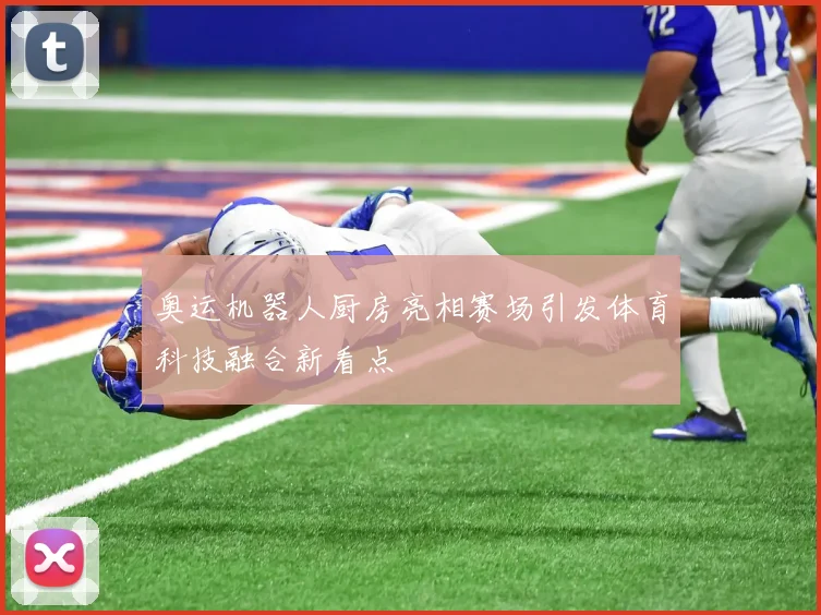 奥运机器人厨房亮相赛场引发体育科技融合新看点