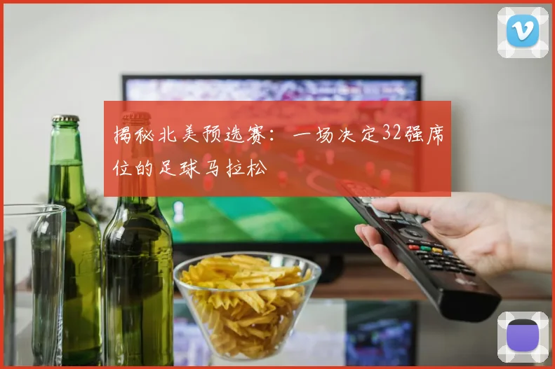 揭秘北美预选赛:一场决定32强席位的足球马拉松