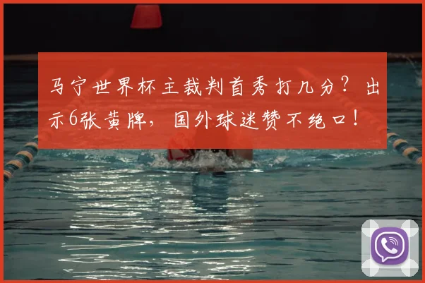 马宁世界杯主裁判首秀打几分?出示6张黄牌,国外球迷赞不绝口!