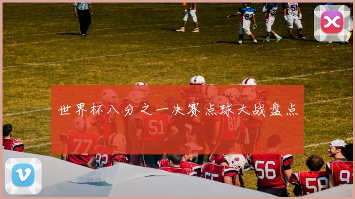 世界杯八分之一决赛点球大战盘点