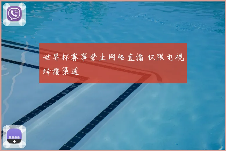 世界杯赛事禁止网络直播 仅限电视转播渠道