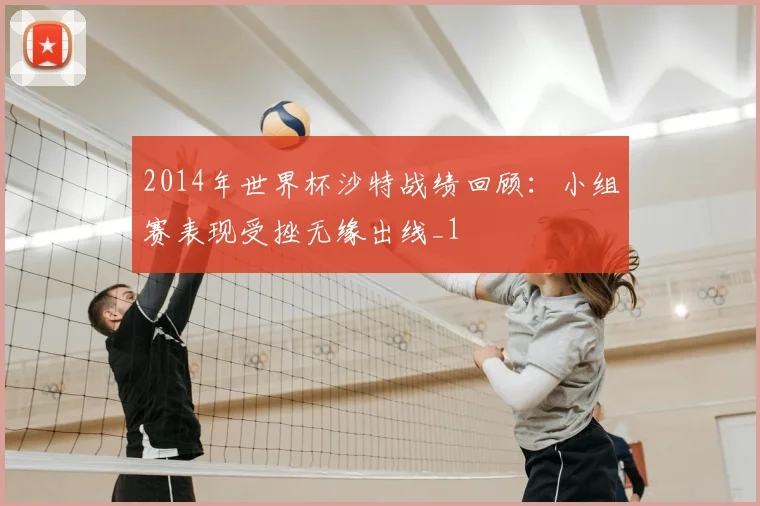 2014年世界杯沙特战绩回顾:小组赛表现受挫无缘出线_1