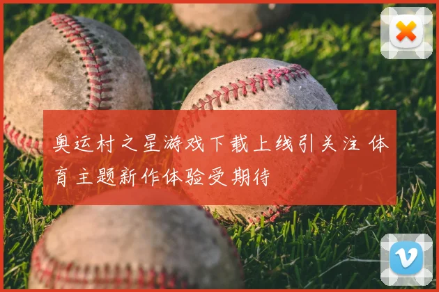 奥运村之星游戏下载上线引关注 体育主题新作体验受期待