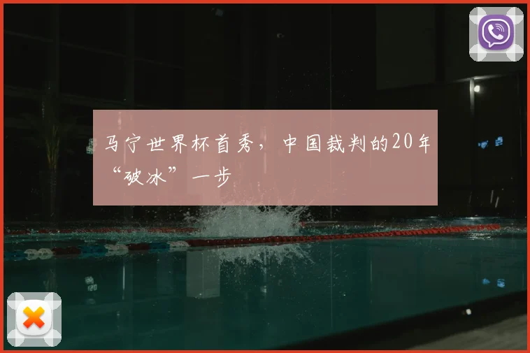 马宁世界杯首秀,中国裁判的20年“破冰”一步