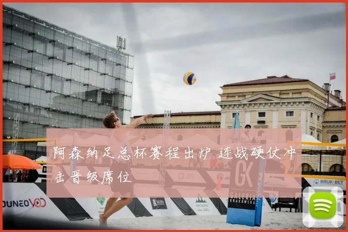阿森纳足总杯赛程出炉 连战硬仗冲击晋级席位