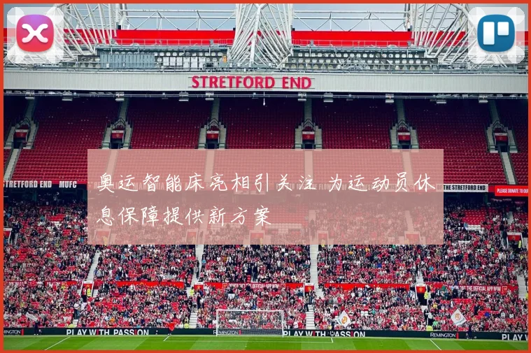 奥运智能床亮相引关注 为运动员休息保障提供新方案