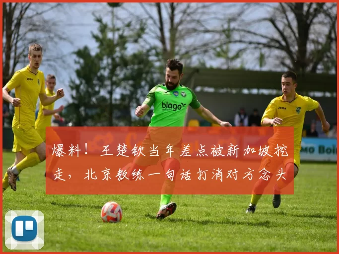 爆料！王楚钦当年差点被新加坡挖走，北京教练一句话打消对方念头