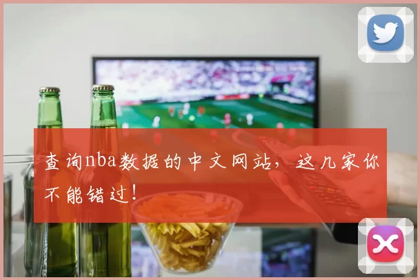 查询nba数据的中文网站，这几家你不能错过！
