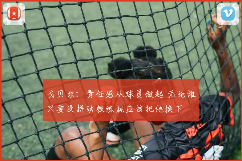 戈贝尔：责任感从球员做起 无论谁只要没拼劲教练就应该把他换下