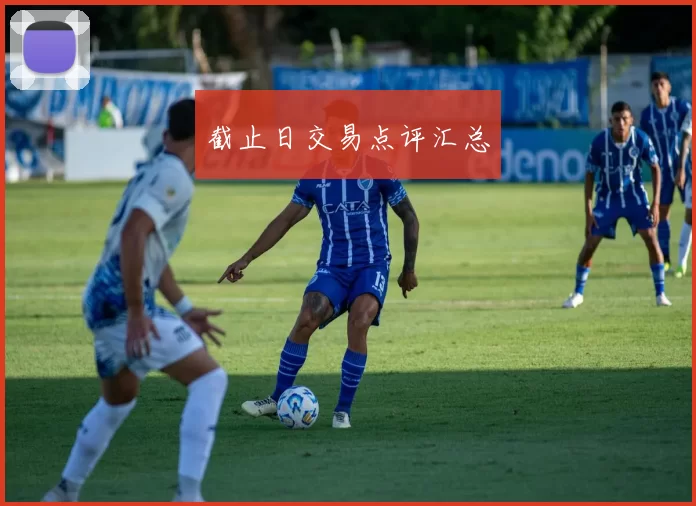 截止日交易点评汇总