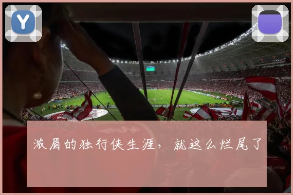 浓眉的独行侠生涯,就这么烂尾了