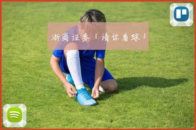 浙商证券『请你看球』