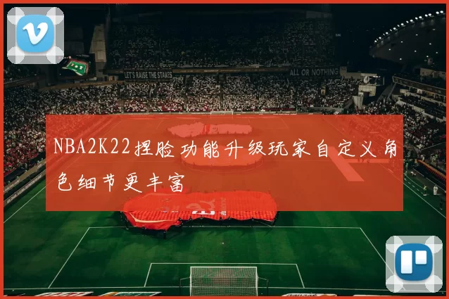 NBA2K22捏脸功能升级玩家自定义角色细节更丰富