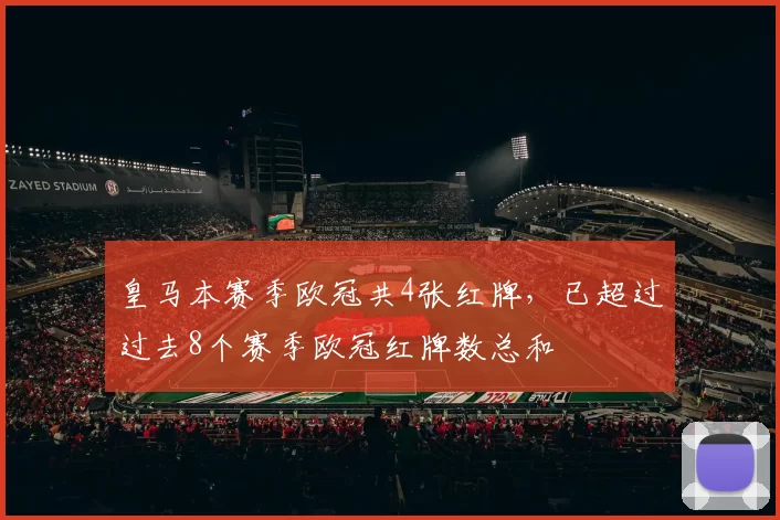 皇马本赛季欧冠共4张红牌，已超过过去8个赛季欧冠红牌数总和