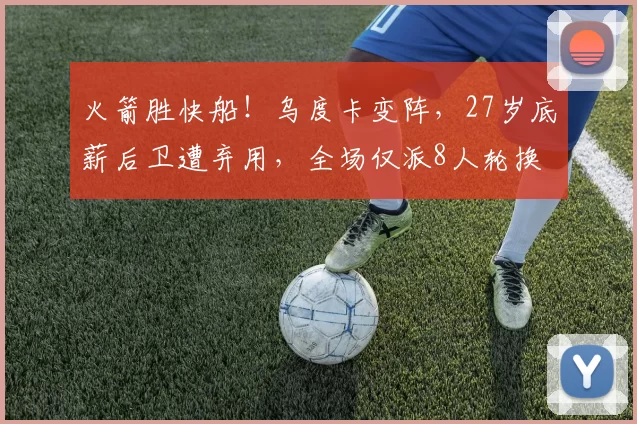 火箭胜快船！乌度卡变阵，27岁底薪后卫遭弃用，全场仅派8人轮换