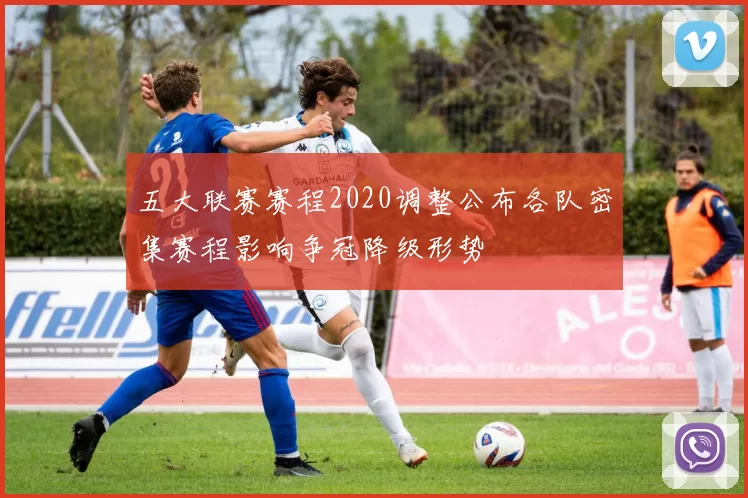 五大联赛赛程2020调整公布各队密集赛程影响争冠降级形势
