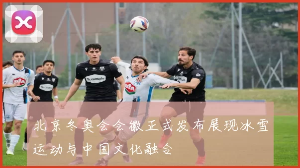 北京冬奥会会徽正式发布展现冰雪运动与中国文化融合