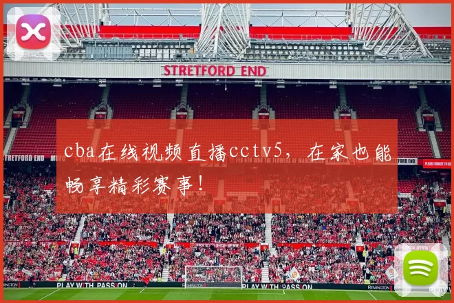 cba在线视频直播cctv5，在家也能畅享精彩赛事！