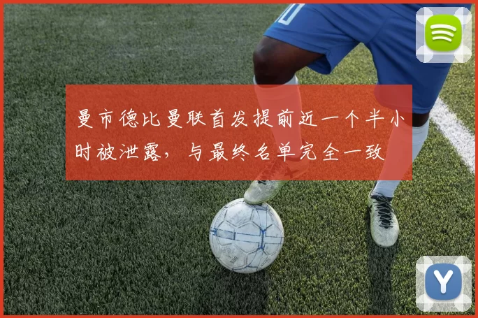 曼市德比曼联首发提前近一个半小时被泄露，与最终名单完全一致