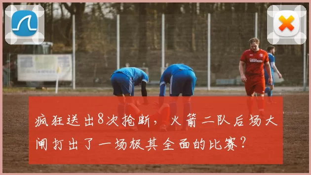 疯狂送出8次抢断,火箭二队后场大闸打出了一场极其全面的比赛?