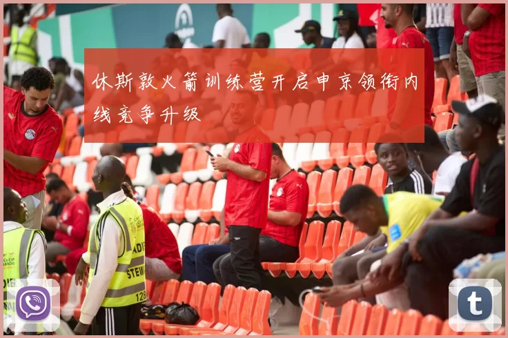 休斯敦火箭训练营开启申京领衔内线竞争升级