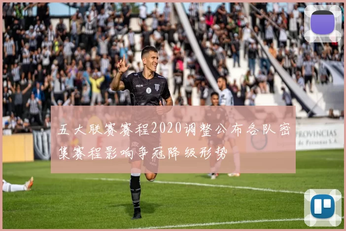 五大联赛赛程2020调整公布各队密集赛程影响争冠降级形势