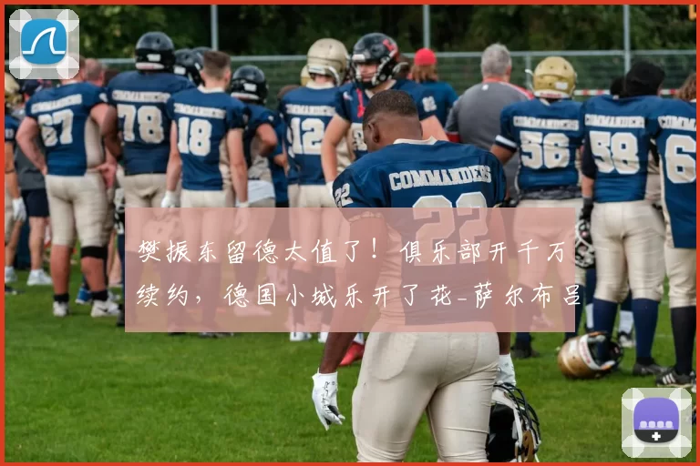 樊振东留德太值了！俱乐部开千万续约，德国小城乐开了花_萨尔布吕肯_德甲_欧元