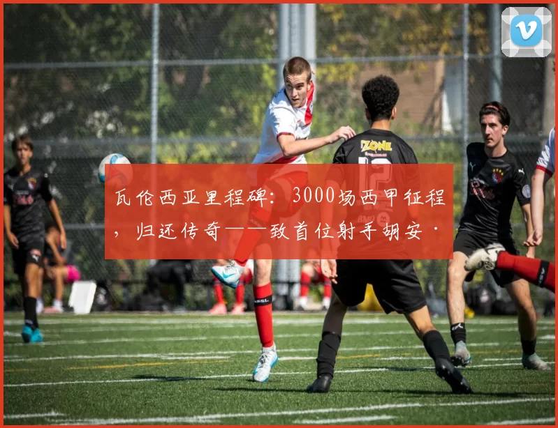 瓦伦西亚里程碑：3000场西甲征程，归还传奇——致首位射手胡安·科斯塔