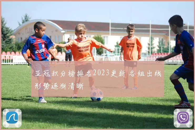 亚冠积分榜排名2023更新 各组出线形势逐渐清晰
