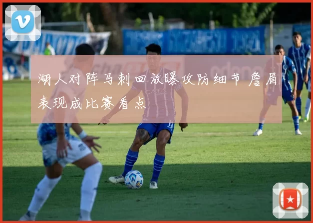 湖人对阵马刺回放曝攻防细节 詹眉表现成比赛看点