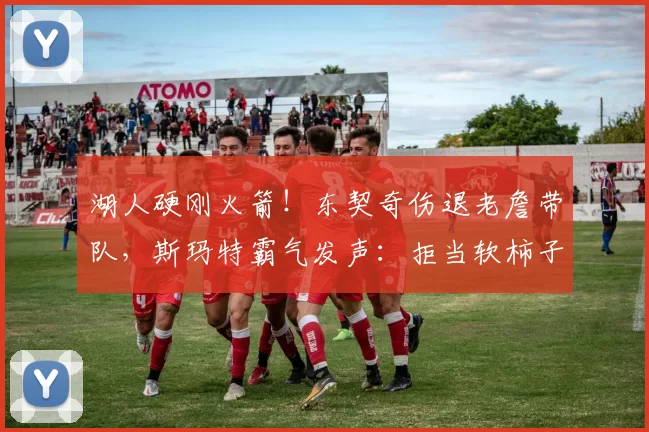 湖人硬刚火箭！东契奇伤退老詹带队，斯玛特霸气发声：拒当软柿子